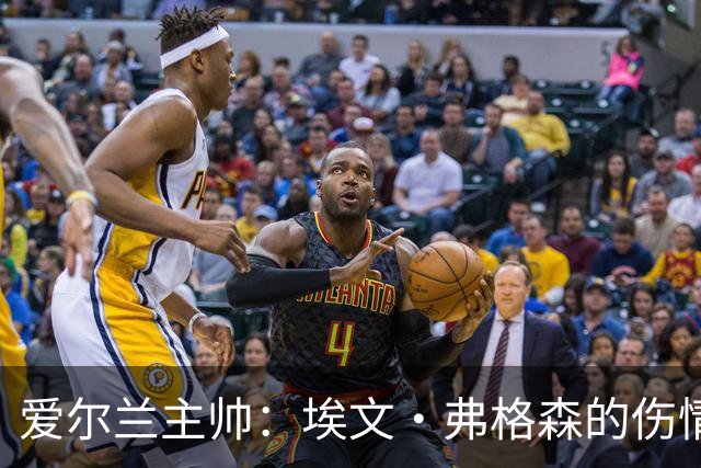 爱尔兰主帅：埃文·弗格森的伤情比预期更严重，可能要10月份康复